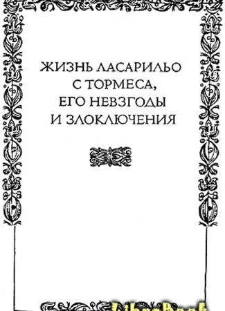 Жизнь Ласарильо с Тормеса, его невзгоды и злоключения
