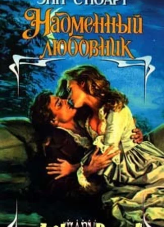 Надменный любовник