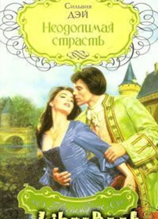 Неодолимая страсть