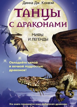 Танцы с драконами. Мифы и легенды