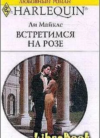 Встретимся на розе