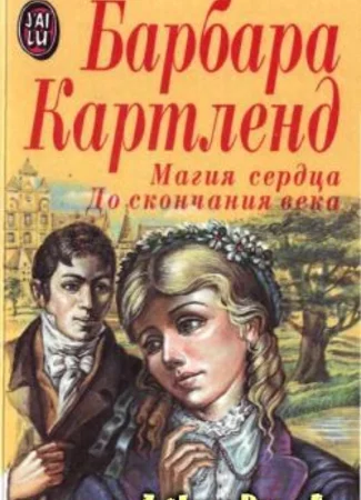 До скончания века