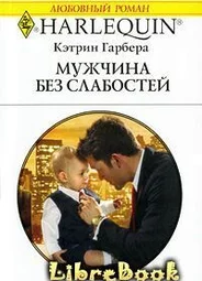 Мужчина без слабостей