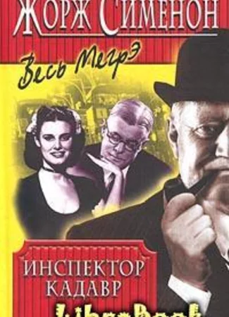 Инспектор Кадавр