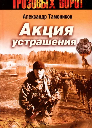 Акция устрашения