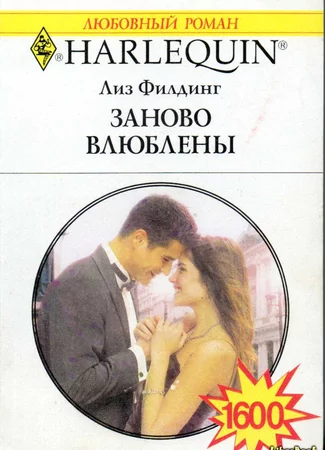 Заново влюблены