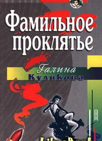 Фамильное проклятье
