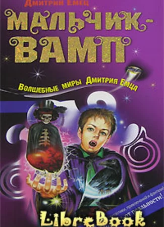 Мальчик-вамп