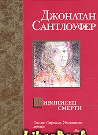 Живописец смерти
