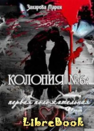 Колония № 6: первая положительная