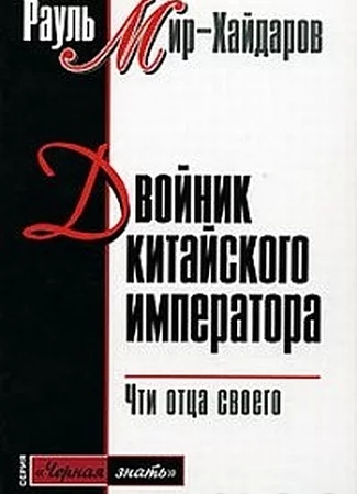 Двойник китайского императора