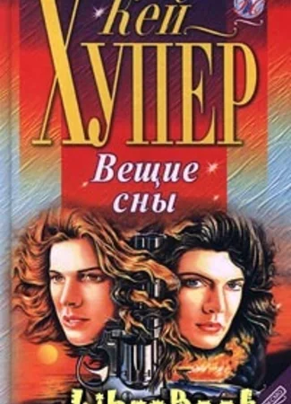 Вещие сны