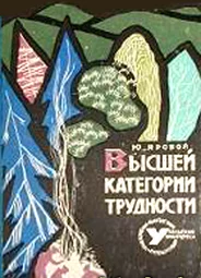 Высшей категории трудности