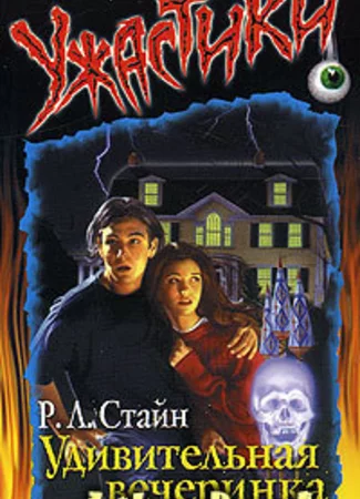 Удивительная вечеринка