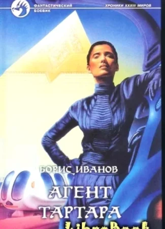 Агент Тартара