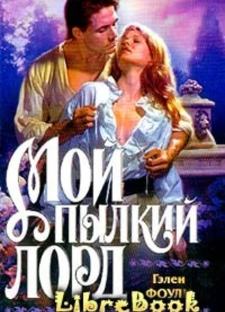 Мой пылкий лорд