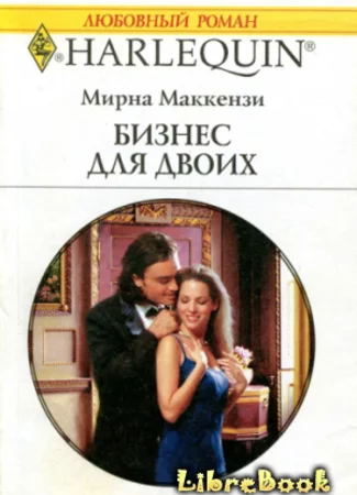 Бизнес для двоих