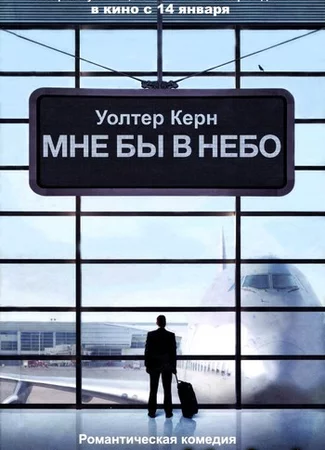 Мне бы в небо