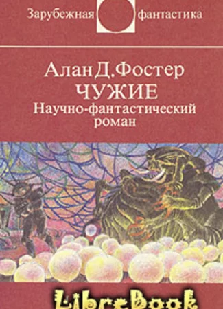 Чужие. Научно-фантастический роман