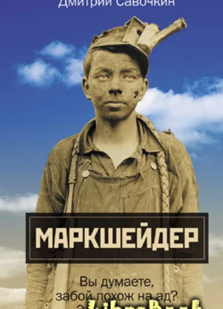 Марк Шейдер