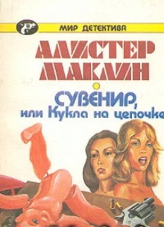 Сувенир, или Кукла на цепочке