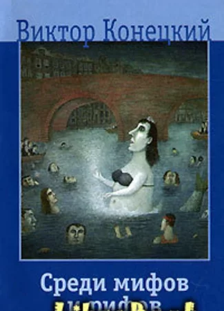 Среди мифов и рифов