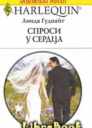 Спроси у сердца