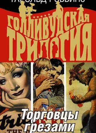 Торговцы грезами