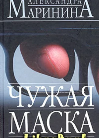 Чужая маска