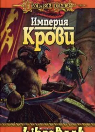 Империя крови