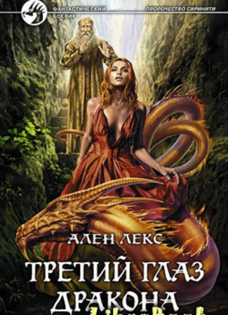 Третий глаз дракона