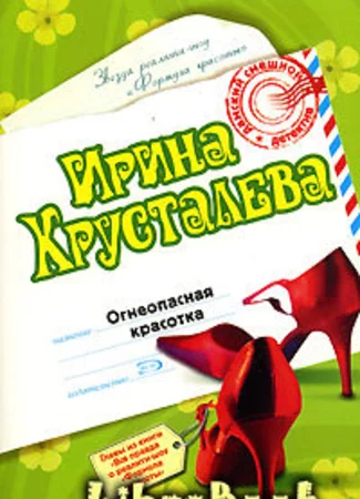 Огнеопасная красотка