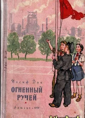 Огненный ручей