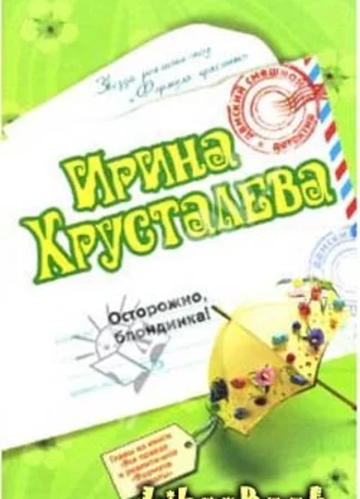 Осторожно: блондинка!