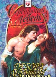 Серебряный лебедь