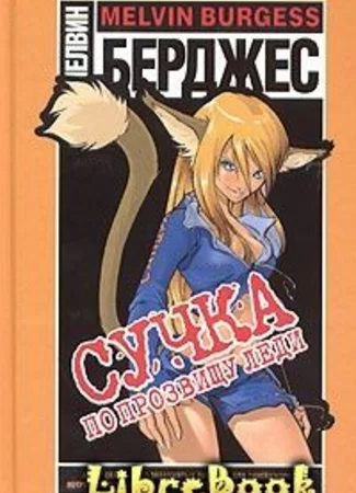Сучка по прозвищу Леди