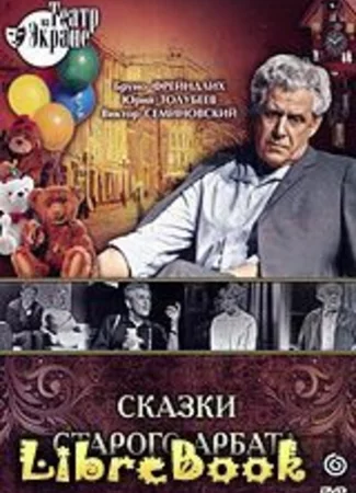 Сказки старого Арбата