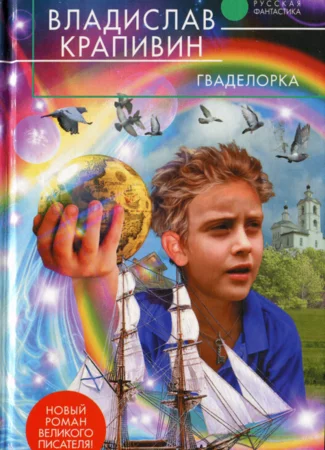 Гваделорка