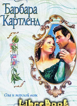 Ола и морской волк