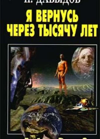 Я вернусь через тысячу лет