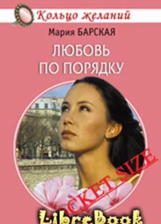 Любовь по порядку