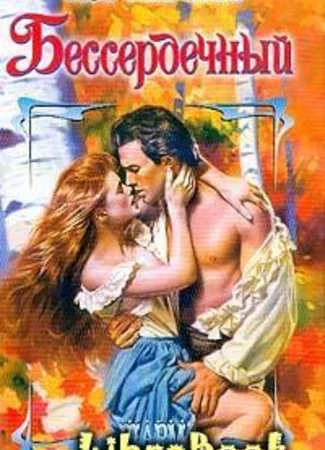 Бессердечный