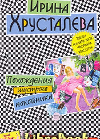 Похождения шустрого покойника