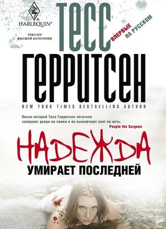 Надежда умирает последней