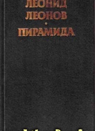 Пирамида. Т.2