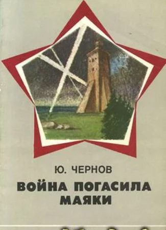 Война погасила маяки
