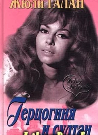 Герцогиня и султан