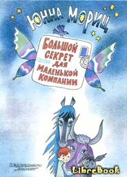 Большой секрет для маленькой компании