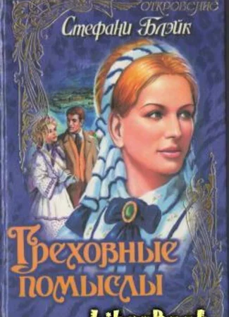 Греховные помыслы