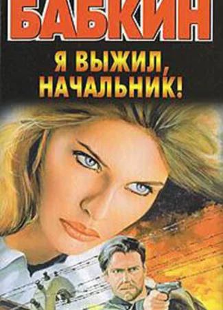 Я выжил, начальник!